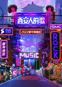 《西安人的歌·一乐千年》跨年夜炸了！唱出多少社会现实？