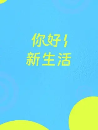 《你好新生活》：温暖治愈，找寻内心平静的都市生活诗篇