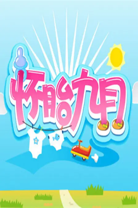 怀胎九月（2015) 海报