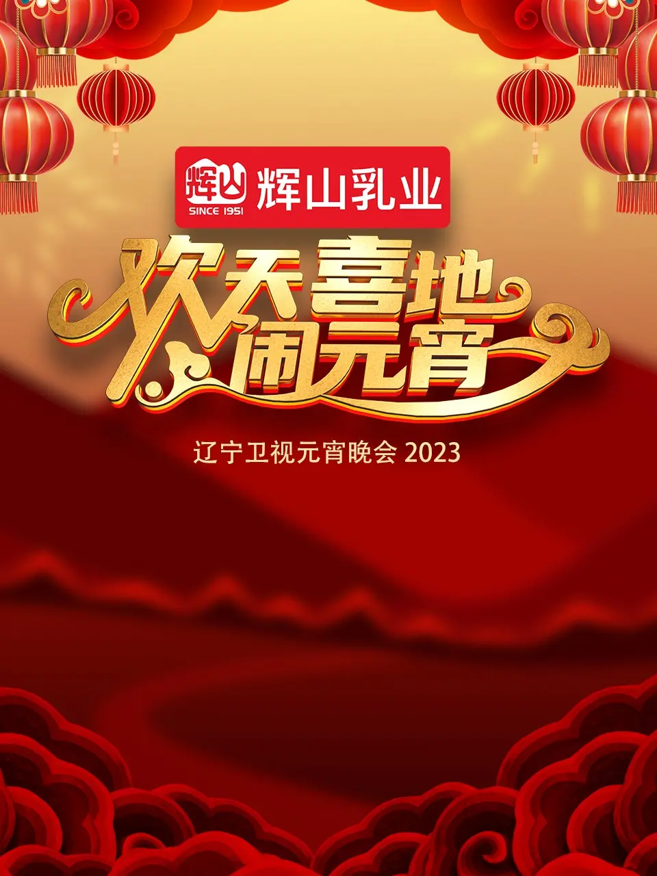 《2023辽宁卫视元宵晚会》：这‘明星陨落’现场？笑出腹肌，槽点太多！