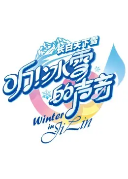 《听！冰雪的声音》：冰上芭蕾的极致唯美，直击人心！