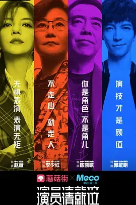 《演员请就位》第一季：神仙打架还是塑料姐妹花？导师点评句句扎心！