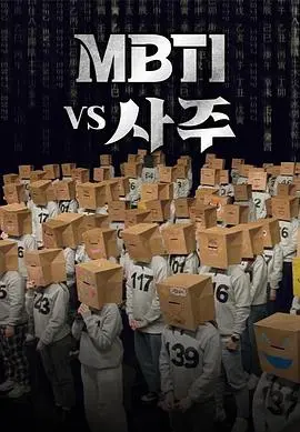 MBTI vs 四柱：当心理测试遇上传统命理，微博视界大会上的神仙打架！