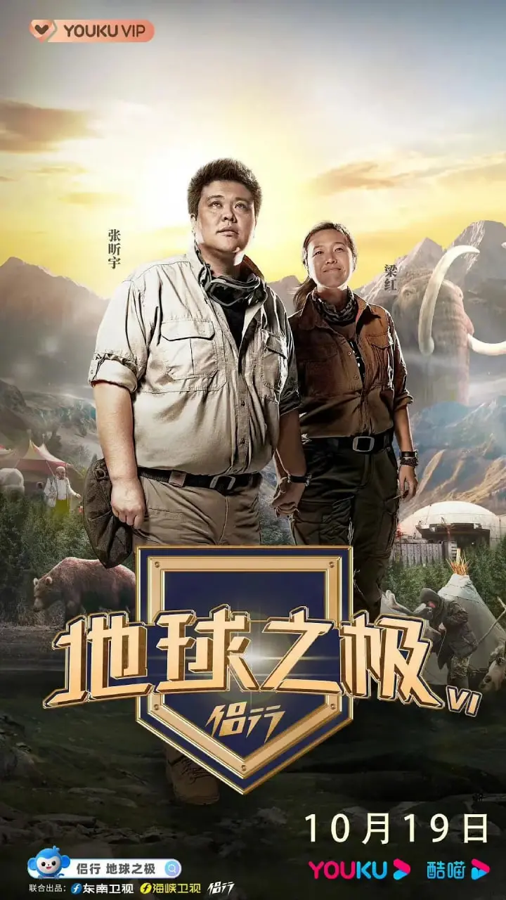 《地球之极·侣行 第六季》：在世界的尽头，找寻最真实的自己与爱