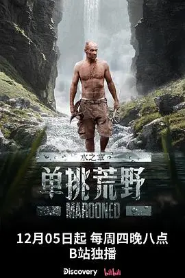 《单挑荒野：水之章》：当<劳里尔·高德罗>遇上极端环境，这是生存还是作死？