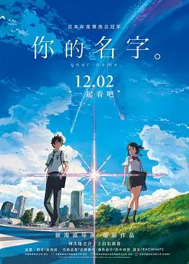 《你的名字》：跨越时空的奇幻爱恋，探讨缘分与羁绊的深刻主题，一部触动灵魂的唯美动画