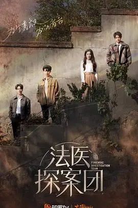 《法医探案团 加更版》：真相不止一面！抽丝剥茧，解锁烧脑谜案，看“法医天团”如何玩转搞笑综艺