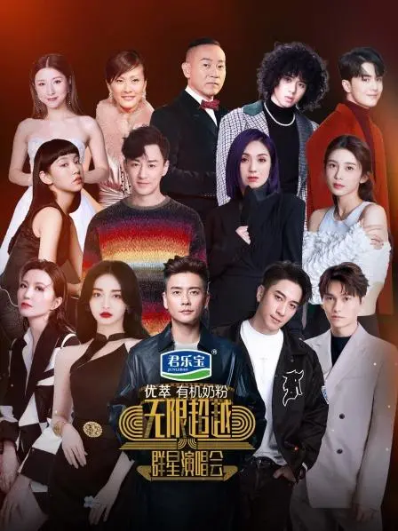 无限超越群星演唱会：众星云集，一场关于“社会现实”的视听盛宴！