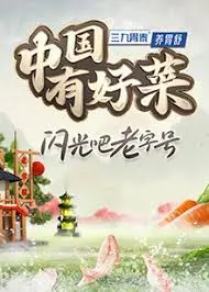 《中国有好菜 第二季》：这《足球赛事》级的节奏，把中国美食炸翻天！