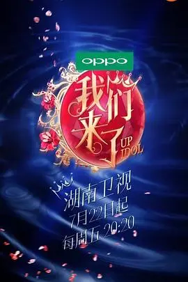 《我们来了》第一季：女神们的温泉旅行与真情流露，一场不设剧本的青春分享会