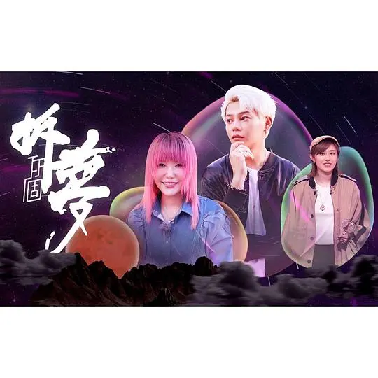 《拆你个梦》：当梦境照进现实，一场颠覆认知的奇幻冒险之旅！