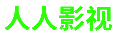 人人影视 Logo